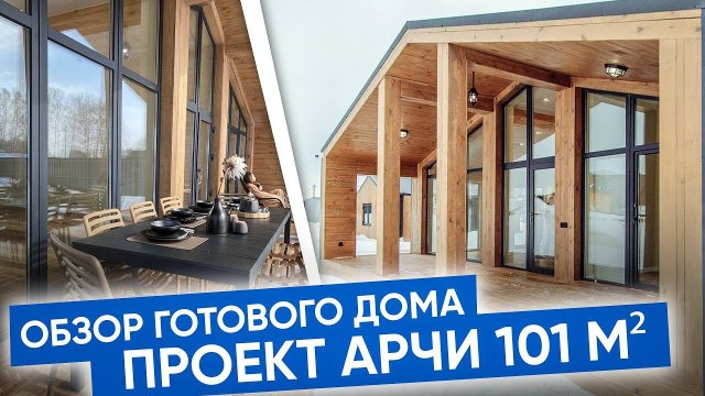 Частное домовладение! Обзор готового дома | Проект "Арчи" 101 м² Плотникофф Дома ПОД КЛЮЧ