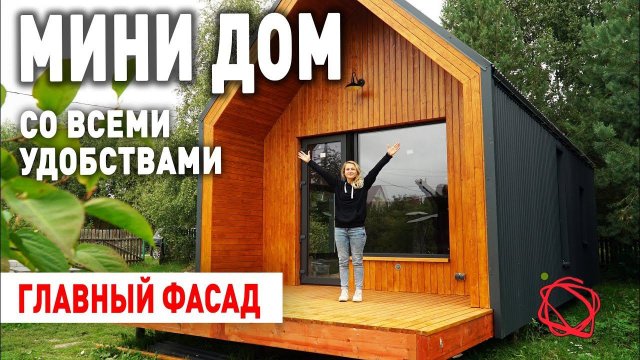 Красивый Фасад и Терраса из обычной Сосны в каркасном доме БАРНХАУС | Мини Дом своими руками #13