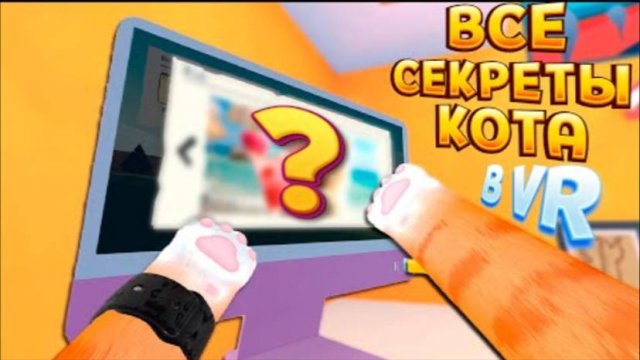 ВСЕ СЕКРЕТЫ КОТА В ВР ( I Am Cat VR )