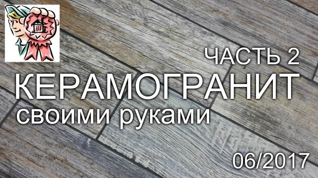 Укладка КЕРАМОГРАНИТА своими руками (ЧАСТЬ 2) СТРОИМ ДЛЯ СЕБЯ