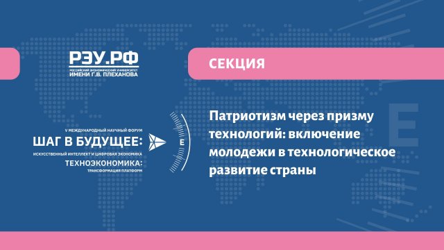 «Патриотизм через призму технологий: включение молодежи в технологическое развитие страны»
