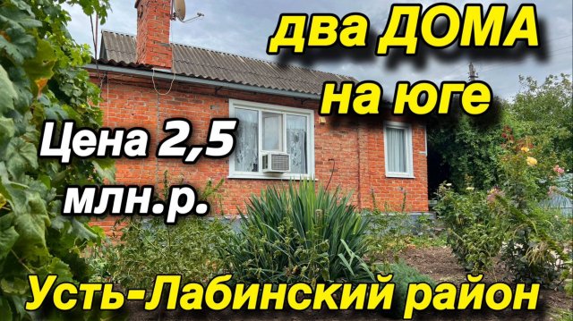 Два дома НА ЮГЕ/ ЦЕНА 2,5 млн.р./ Усть-Лабинский район
