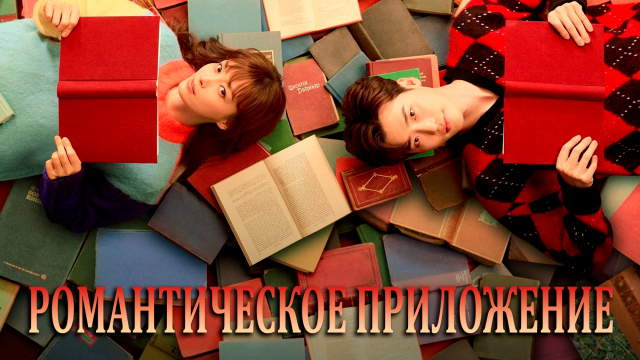 Романтическое приложение 1 сезон 5 серия
