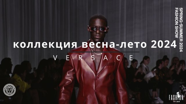 Versace КОЛЛЕКЦИЯ ВЕСНА-ЛЕТО 2024
