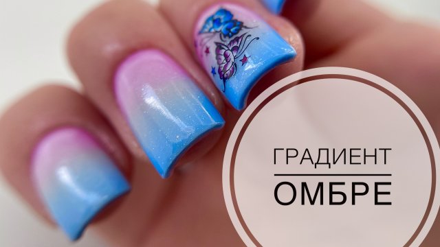 МК / ОМБРЕ НА НОГТЯХ / СЛОЖНАЯ КОРРЕКЦИЯ / ДИЗАЙН НОГТЕЙ С ГРАДИЕНТОМ