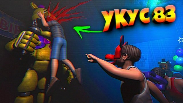 ЛУЧШИЙ FNAF  УКУС 83 ФИНАЛ ИГРЫ + МЕНЮ ЭКСТРА !!!