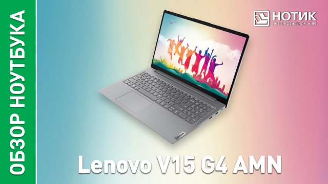 Обзор и тесты недорогого ноутбука Lenovo V15 G4 AMN