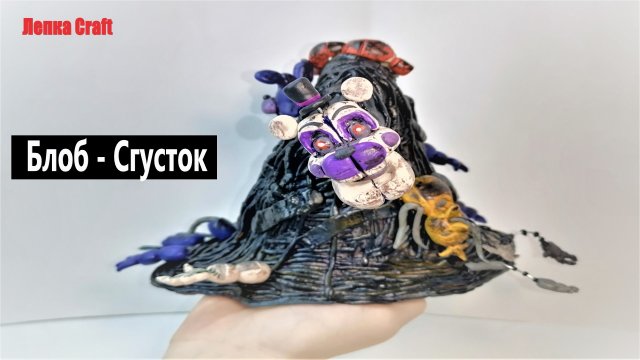 Как слепить Блоба - Сгусток ФНАФ  ► FNAF Security Breach | Лепка Craft