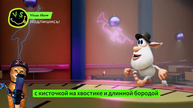 БУБА ШАЛУЙШАЙ ПЕСНЯ ПРО БУБУ ДОМОВЕНКА