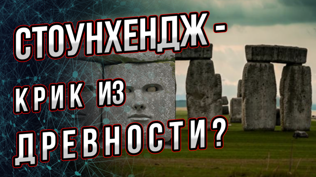 Стоунхендж-крик из прошлого? И Эйвберихендж. Зачем строили мегалиты по всему миру? Андрей Буровский
