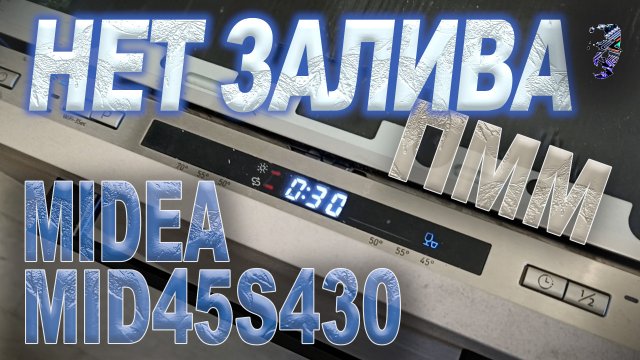 Ремонт посудомоечной машины Midea MID45S430, не заливает воду