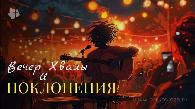 Вечер Хвалы и Поклонения