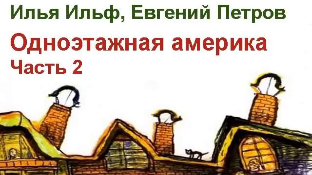 АудиоКнига Ильф и Петров Одноэтажная Америка Часть 2