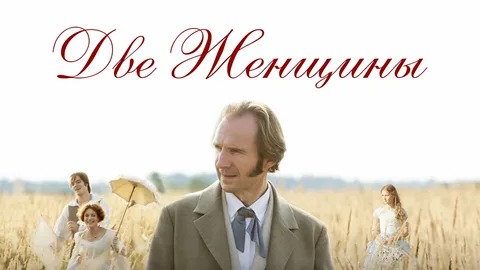 Две женщины - Русский трейлер (HD)