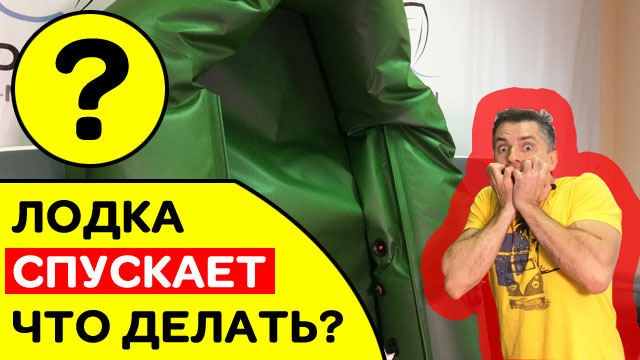 ЛОДКА СПУСКАЕТ | ТРАВИТ КЛАПАН ИЛИ... | ЧТО ДЕЛАТЬ?