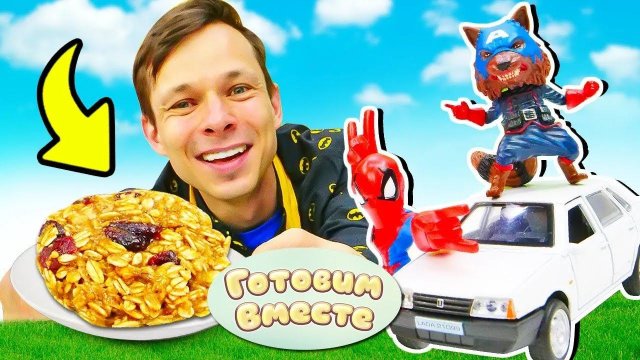 Супергерои пытаются снять злые чары! Поможет ли волшебное печенье? Рецепты в видео для мальчиков