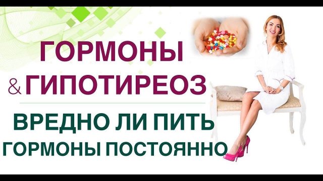 ВРЕДНО ЛИ ПИТЬ ГОРМОНЫ ПОСТОЯННО❓Л-ТИРОКСИН и ГИПОТИРЕОЗ. Врач эндокринолог диетолог Ольга Павлова