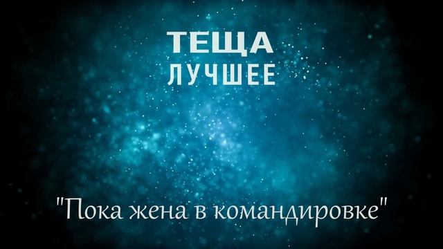 ТЕЩА ЗЯТЬ Пока жены нет. Любовные истории про тещу зятя. Интересные рассказы про тёщу и зятя.