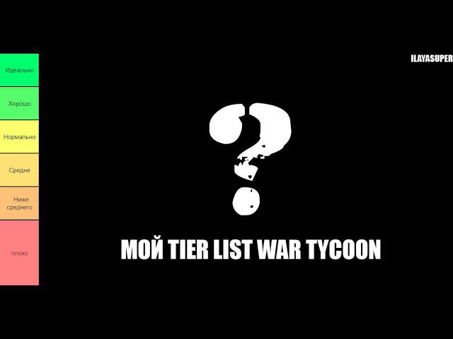 МОЙ ТИР ЛИСТ ТЕХНИКИ В ROBLOX WAR TYCOON!