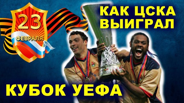 ЦСКА выиграл Лигу Европы
