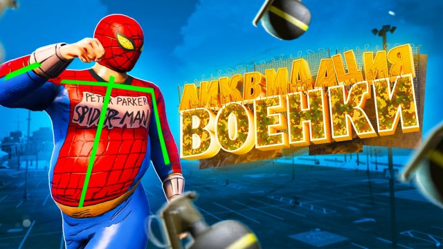 ЧИТЕР ЛИКВИДИРУЕТ ВОЕНКУ В GTA 5 RP