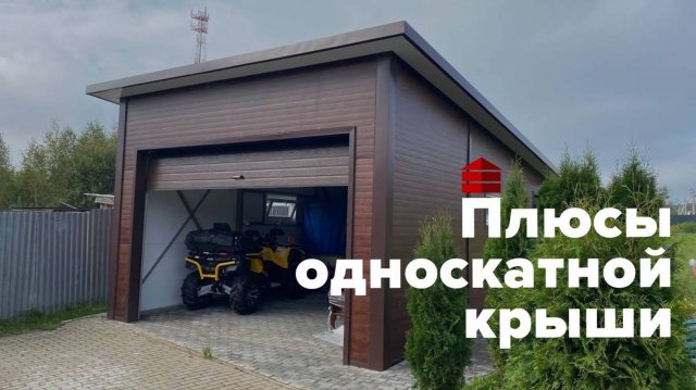 Плюсы односкатной крыши в гараже из сэндвич панелей _ Гараж комплект