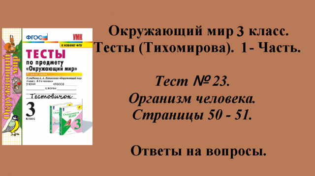 Ответы к тестам по окружающему миру 3 класс (Тихомирова). 1 - часть. Тест № 23. Страницы 50 - 51.