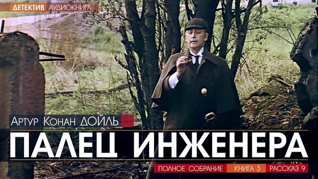 Артур Конан ДОЙЛЬ - 3 (рассказ 9) - Палец инженера - АУДИОКНИГА, детектив