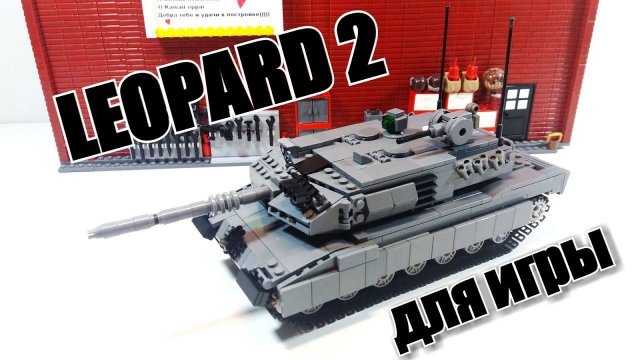 LEGO самоделка: танк  Leopard 2  для игры от Josepha Rapaich