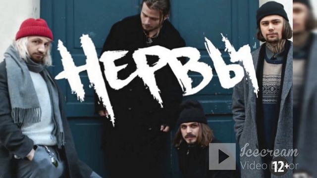 Группа Нервы. Хиты вечные.