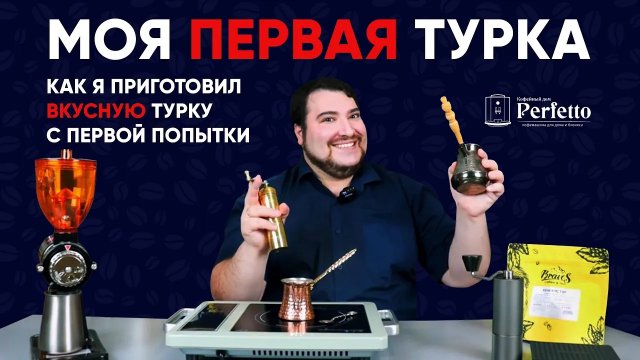 Моя первая турка. Дешевый комплект, простой рецепт и РЕАЛЬНО ВКУСНЫЙ кофе в турке.