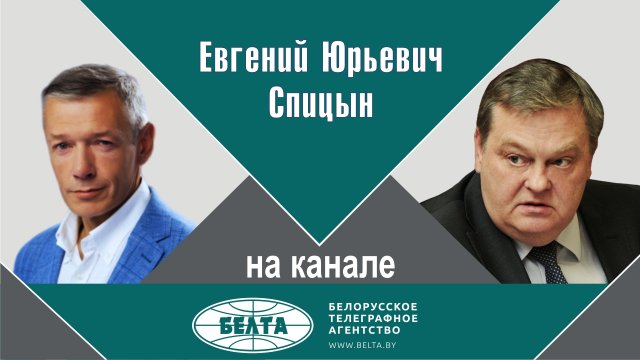 "Лукашенко нутром ЭТО понял!" Е.Ю.Спицын на канале БелТА в проекте "В теме"