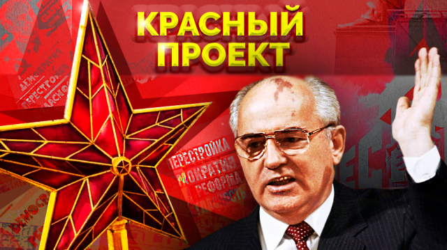 КПСС – руководящая и направляющая. Красный проект