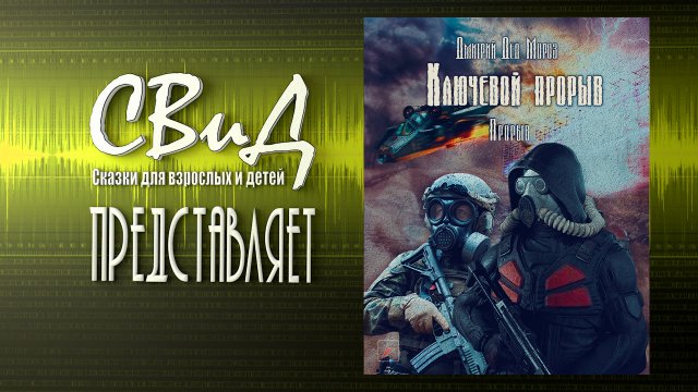 [Аудиокнига] Ключевой прорыв. Часть третья. Прорыв (Дмитрий Мороз) [S.T.A.L.K.E.R] [Часть 2/3]