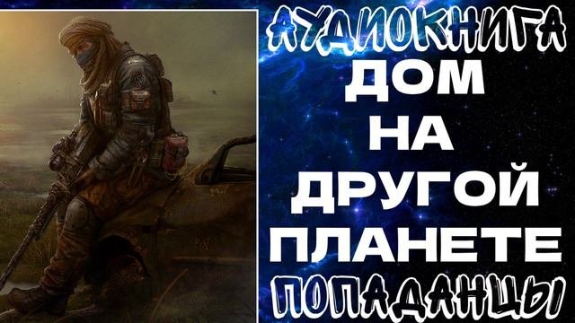 АУДИОКНИГА | ПОПАДАНЦЫ: ДОМ НА ДРУГОЙ ПЛАНЕТЕ