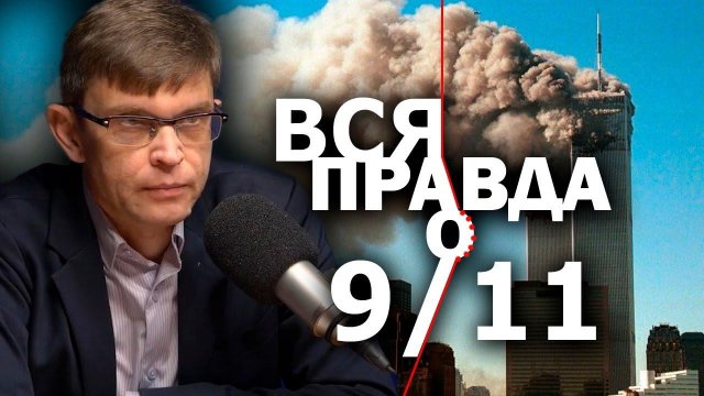 Кто писал сценарий катастрофы 9/11. Незаданные вопросы и неудобные ответы. Д. Перетолчин