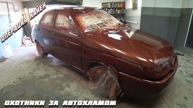 Экспресс покраска Ваз 2110.Распродали все тачки.Охотники за автохламом.Операция Кайен