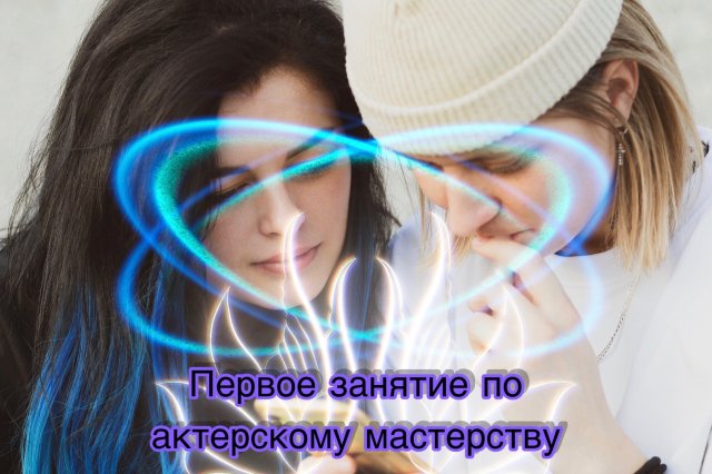 Первый урок Актёрского Мастерства