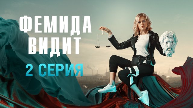 «Фемида видит». 2 серия | «Старые счеты»