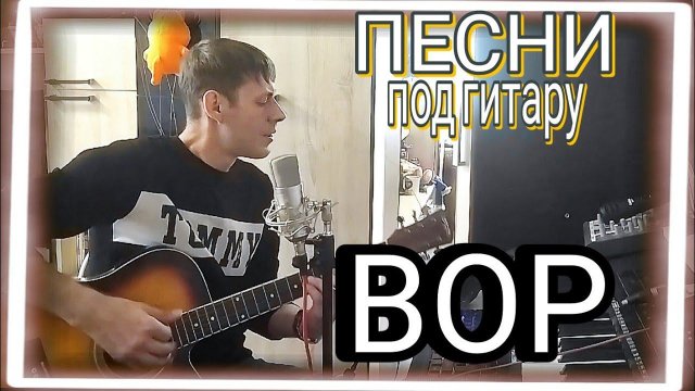 ВОР (cover by Алексей Кракин)