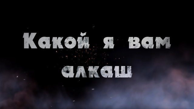 Правильная песня Какой я вам алкаш
