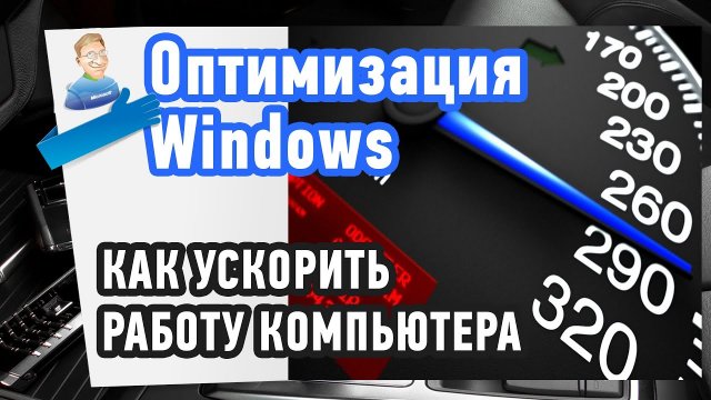 Как ускорить работу компьютера. Оптимизация Windows