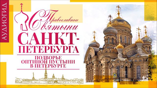 ПРАВОСЛАВНЫЕ СВЯТЫНИ САНКТ ПЕТЕРБУРГА. ПОДВОРЬЕ ОПТИНОЙ ПУСТЫНИ В ПЕТЕРБУРГЕ. Аудиокнига