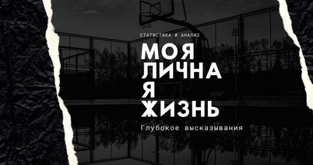 Моя личная жизнь