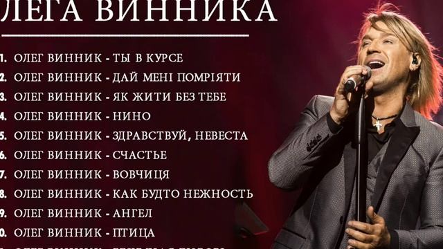 Олега Винника Олега Винника рейтинг лучших песен 2020.