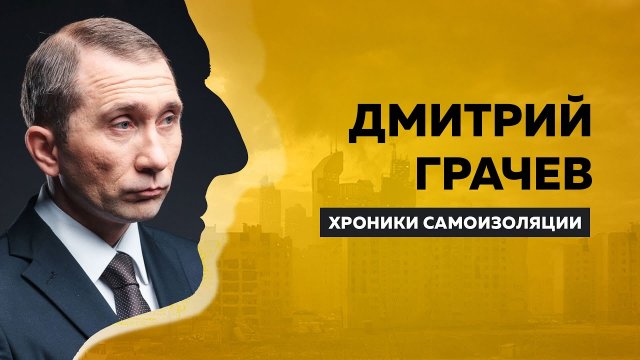 ХРОНИКИ САМОИЗОЛЯЦИИ Дмитрий Грачёв про обнуление Путина, об отношении к роли & 10-ти годах в банке