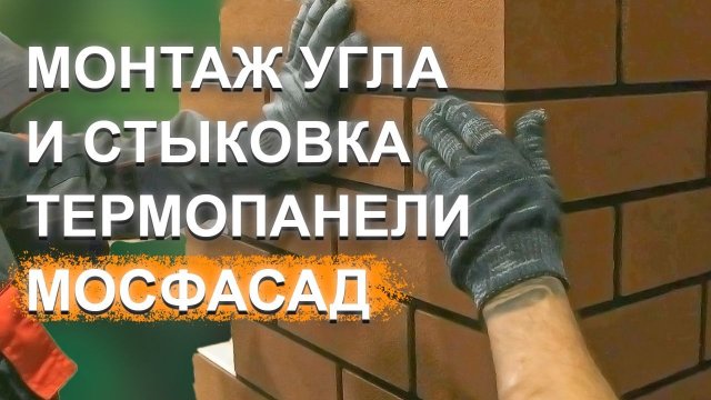 Монтируем УГОЛ за 5 минут || Стыкуем панели || НАЧАЛО монтажа первого ряда термопанелей МОСФАСАД