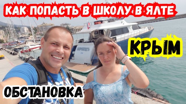 КРЫМ. Обстановка! Снова 3 сентября! Как мы попали в школу в Ялте! Из Польши в Россию