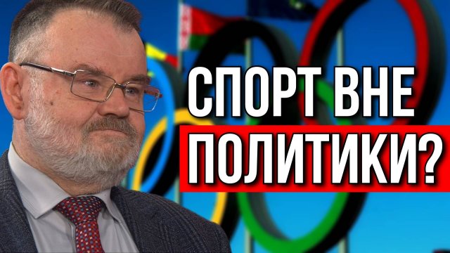 СПОРТ И ПОЛИТИКА | ИЗ ИСТОРИИ ОЛИМПИЙСКОГО ДВИЖЕНИЯ | ОЛЕГ ХЛОБУСТОВ