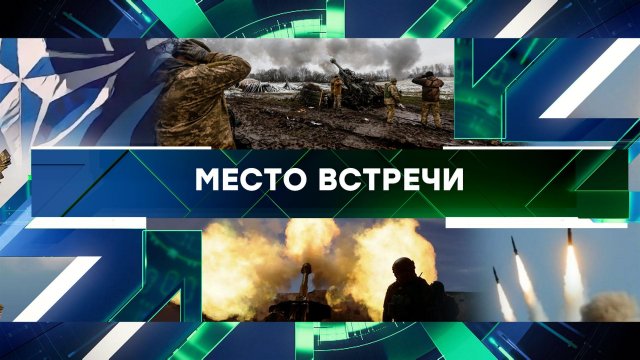 «Место встречи». Выпуск от 28 марта 2024 года
